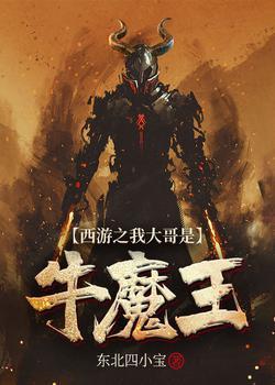 西游记之我大哥是牛魔王