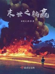 末世躺赢计划 一曲潭清