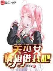 美少女请租借我吧全文免费阅读