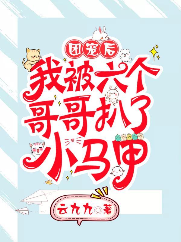 团宠后