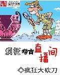 疯狂小眼镜直播间怎么样