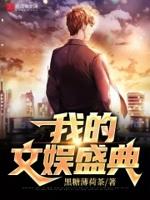 娱乐我文艺界封神了笔趣阁