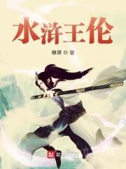水浒王伦图片