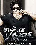 超能废柴