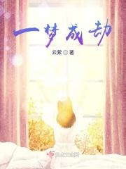 一梦成谶的意思