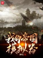 模拟帝国app