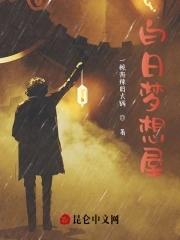 白日梦想家解说
