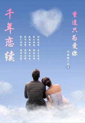 千年爱恋的