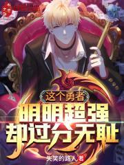 这个勇者明明超强却过份消极