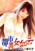 都市之美女如云兮云