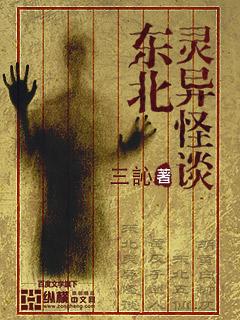 东北灵异怪谈阅读全文