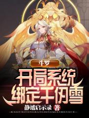 斗罗开局系统绑定千仞雪免费阅读