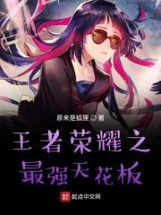 王者荣耀之最强王者