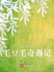毛豆绘本