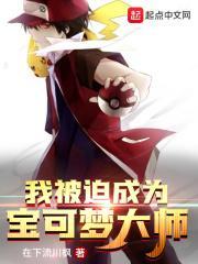 成为宝可梦大师日语