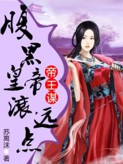 腹黑帝王的错宠