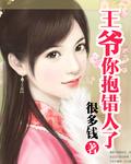 王爷你抱错人了吧