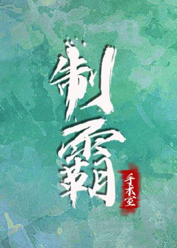 制霸手术室类似