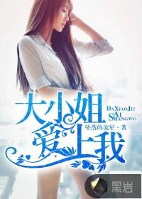 病娇大小姐爱上我