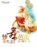 重生芭蕾之神