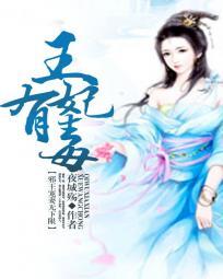 邪王宠妻无度全文阅读
