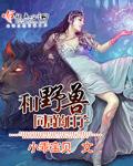 与野兽一起穿越
