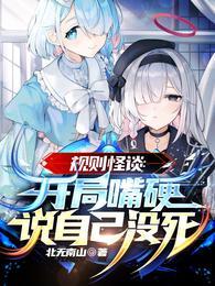 规则怪谈开局嘴硬说自己没死免费听书