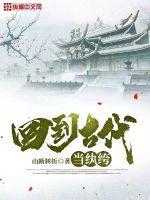 回到古代当纨绔幼娘