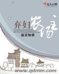 弃妇的农厂空间