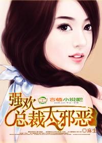 总裁太邪恶免费阅读