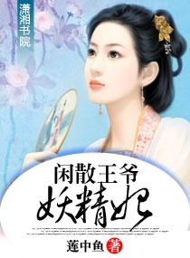 闲散王爷在线