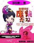 魔君霸宠废材小姐太逆天免费阅读
