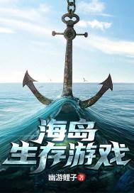 海岛生存游戏视频