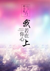 我若在你心上情敌三千又何妨是什么意思