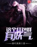 这个红包有毒玄幻都市