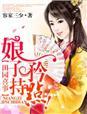 田园喜嫁之娘子太难追了txt百度