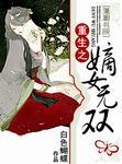 重生之嫡女无双在线阅读免费完整版