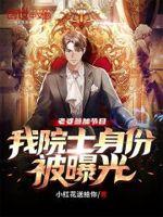 我院士身份被曝光 第501章