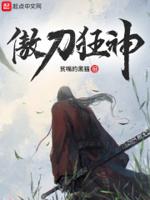 傲剑狂刀故事
