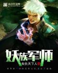 妖族有什么职位