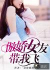 女友带我飞 校对