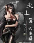 谁是第一主播