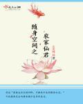 随身空间之农家仙妻全文免费阅读