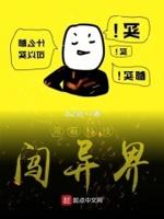 带着科技混异界