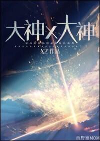 大神x大神全文免费阅读笔趣阁