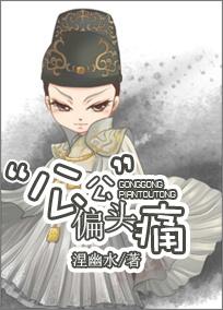 公公偏头痛周杰伦歌词