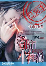 都市小神仙TXT全集免费