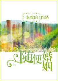 随便就结婚了