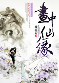 画中仙初值