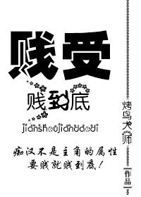 贱受的故事
